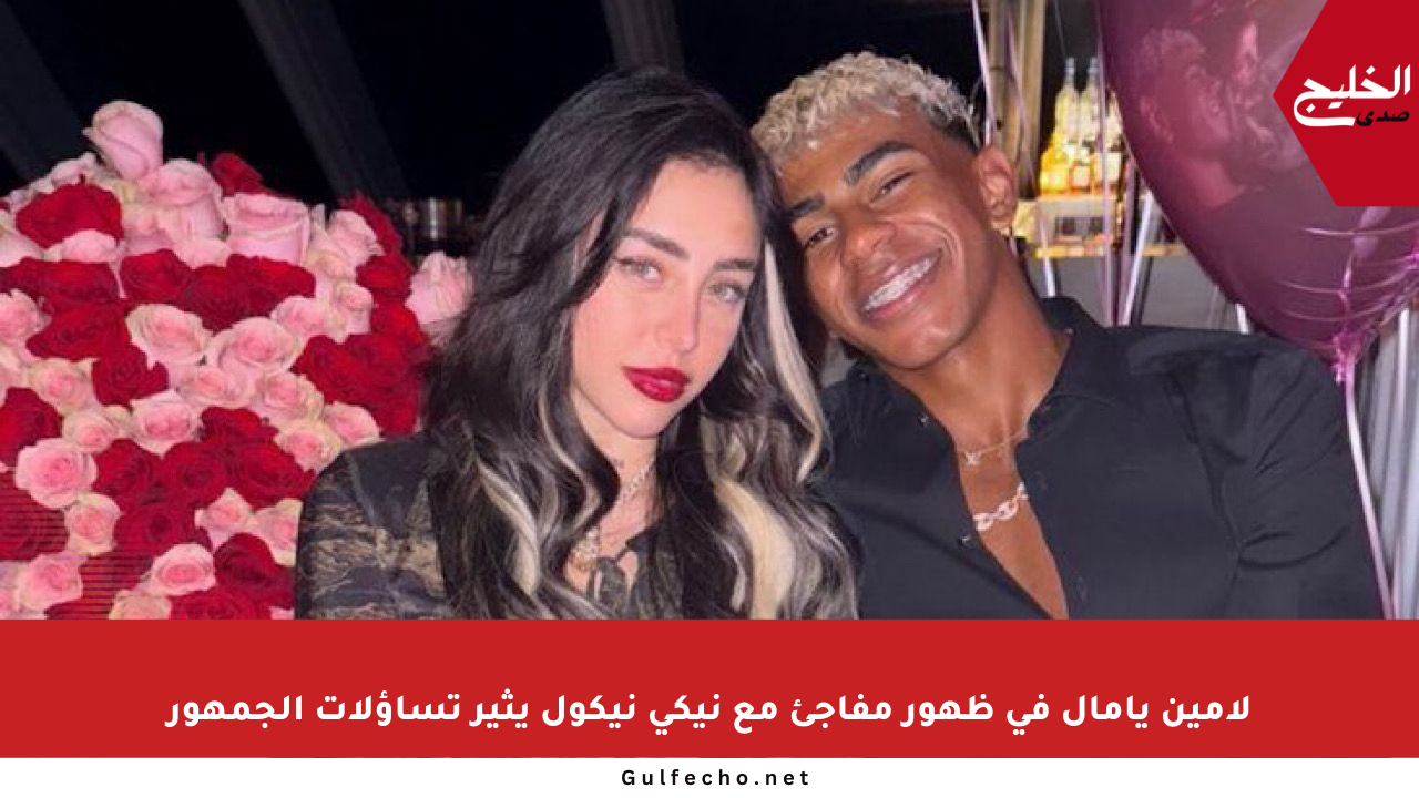 لامين يامال في ظهور مفاجئ مع نيكي نيكول يثير تساؤلات الجمهور